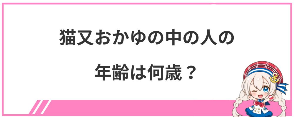 猫又おかゆの中の人の年齢は何歳?