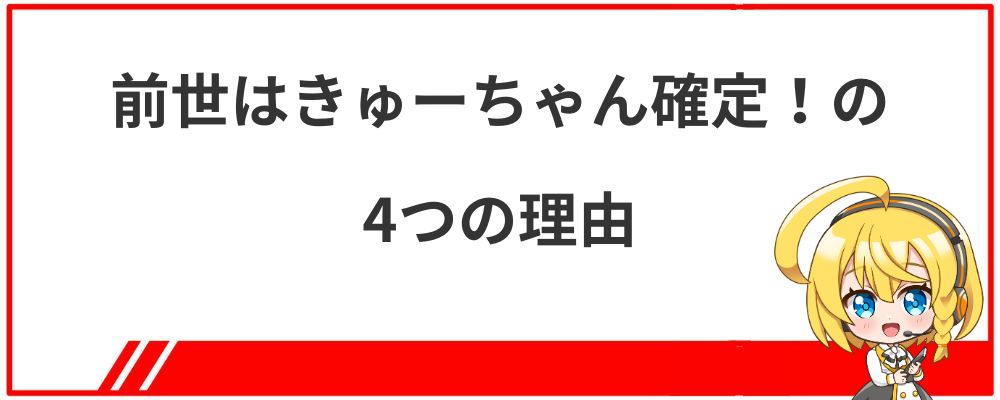 神成きゅぴの前世がきゅーちゃんで確定の4つの理由