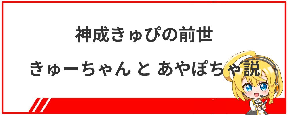 神成きゅぴの前世「きゅーちゃん」と「あやぽちゃ説」