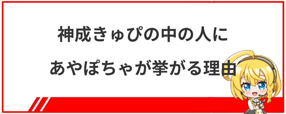 神成きゅぴの中の人にあやぽちゃ説が挙がる理由