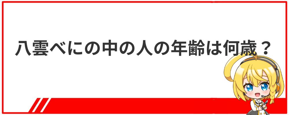 八雲べにの中の人の年齢は何歳？