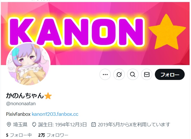 カノンさんのXのプロフィール欄に生年月日が記載されています。