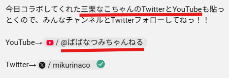 桃鈴ねねの前世候補である三栗なこはコラボ相手の配信概要欄でばばなつみちゃんねるが紹介されている