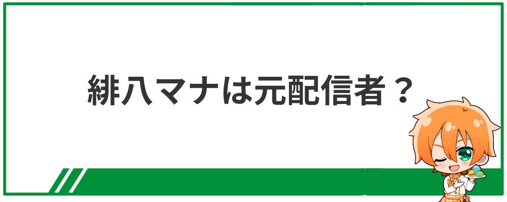 緋八マナは元配信者？