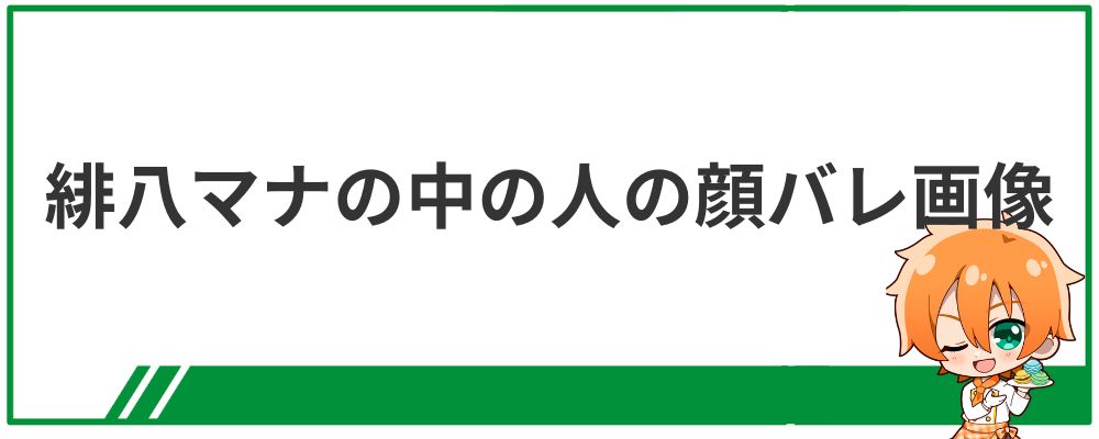 緋八マナの中の人の顔バレ画像