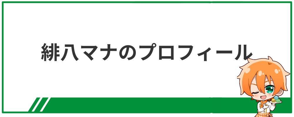 緋八マナのプロフィール