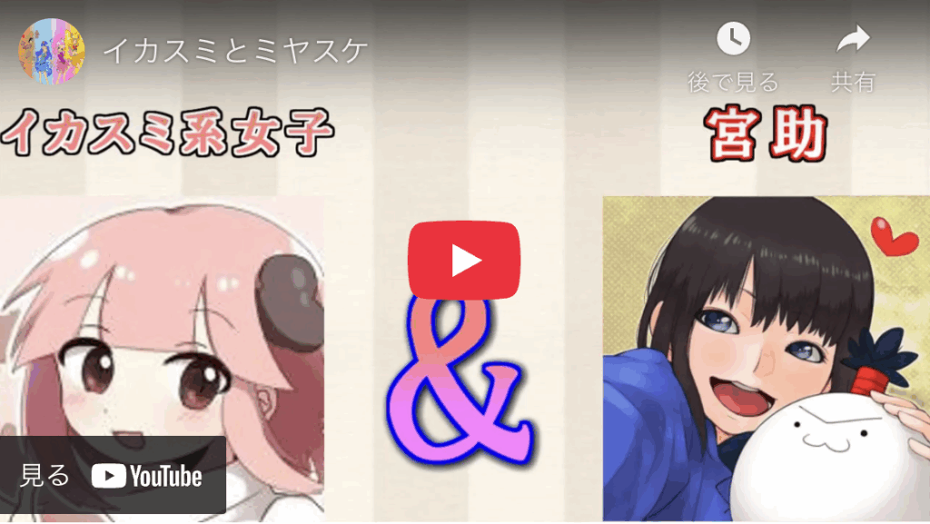 イカスミ系女子と宮助のコラボしてるYouTube