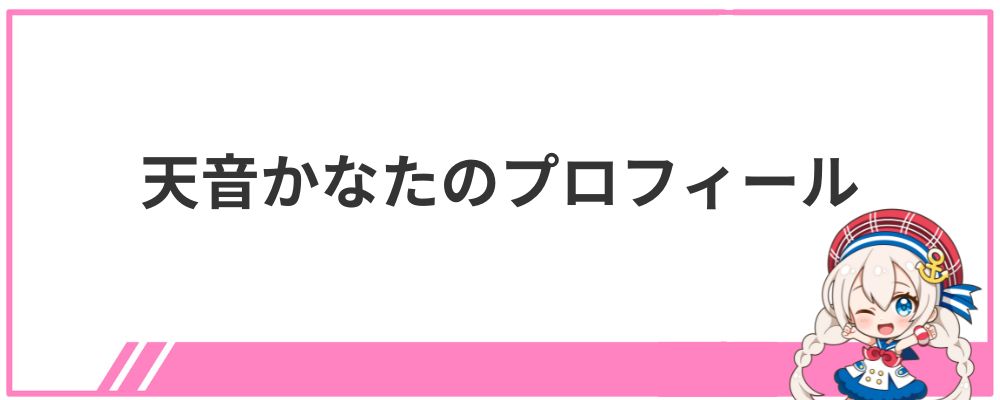 天音かなたのプロフィール