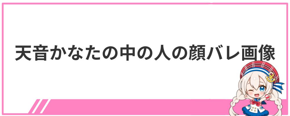 天音かなたの中の人の顔バレ画像
