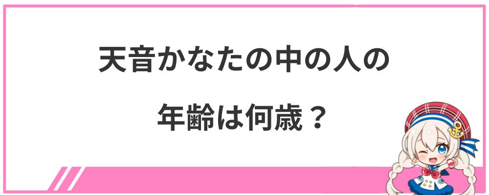 天音かなたの中の人の年齢は何歳？