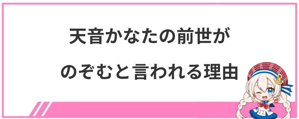 天音かなたの前世がのぞむと言われる理由