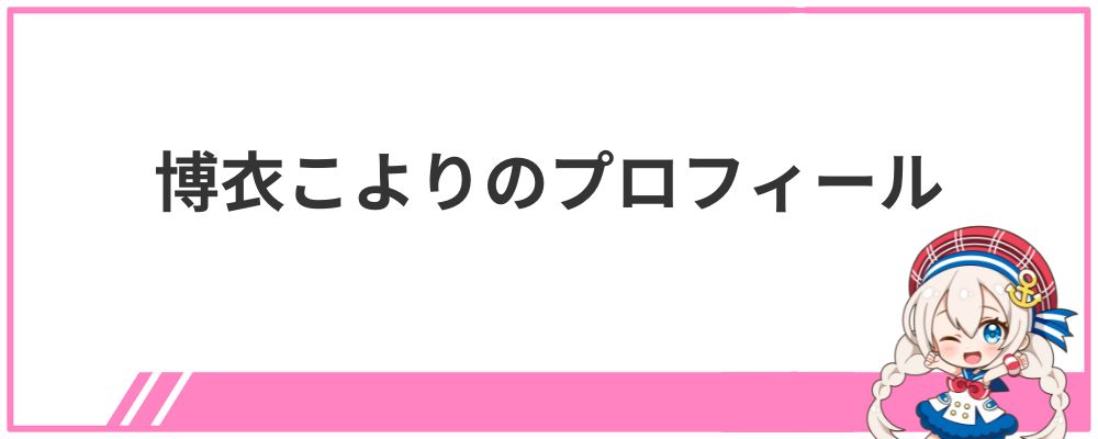 博衣こよりのプロフィール