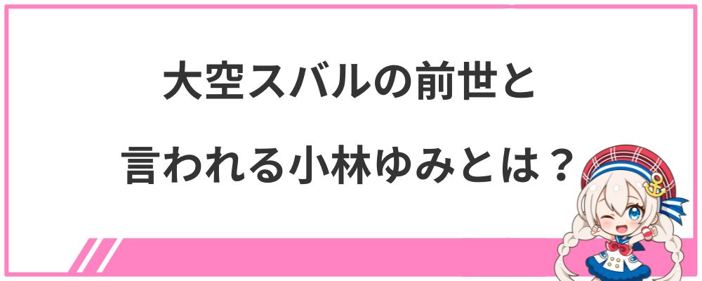 大空スバルの前世と言われる小林ゆみとは?