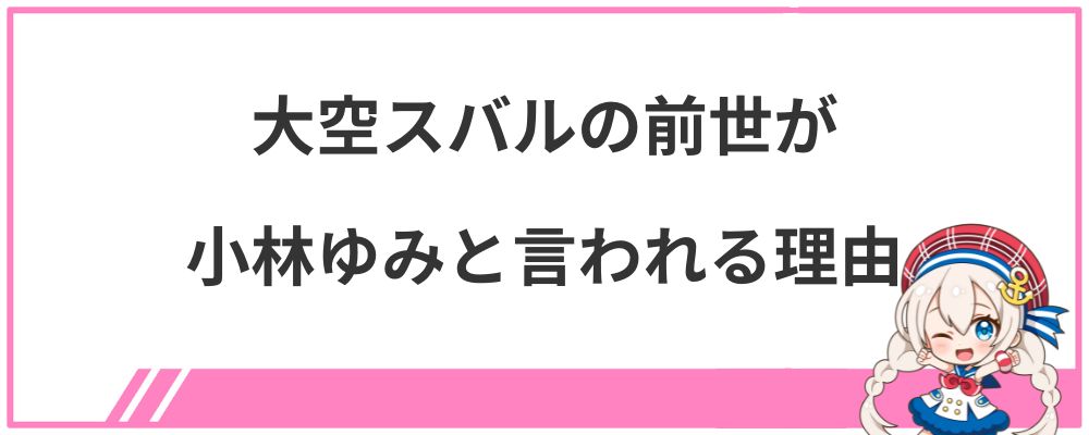大空スバルの前世が小林ゆみと言われる理由