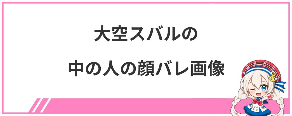 大空スバルの中の人の顔バレ画像