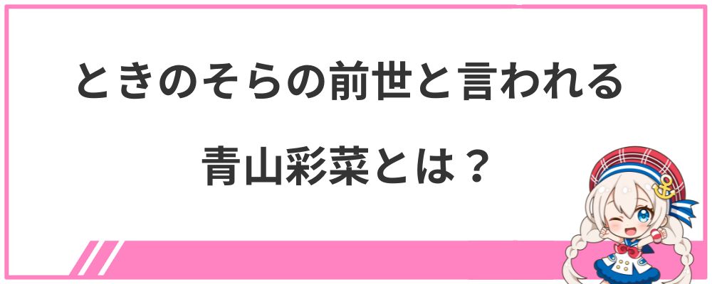 ときのそらの前世と言われる青山彩菜とは?