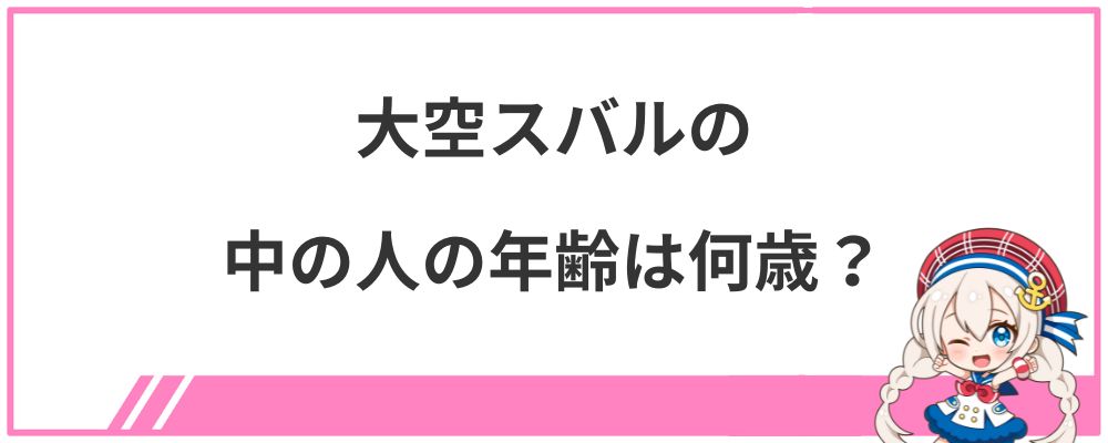 大空スバルの中の人の年齢は何歳?