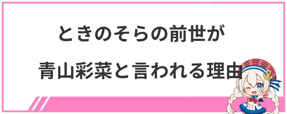 ときのそらの前世が青山彩菜と言われる理由