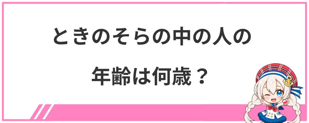ときのそらの中の人の年齢は何歳?