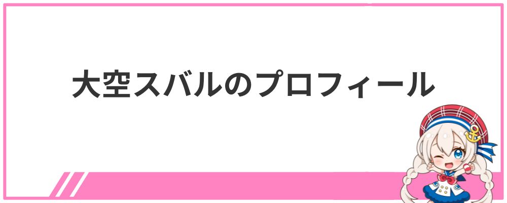 大空スバルのプロフィール