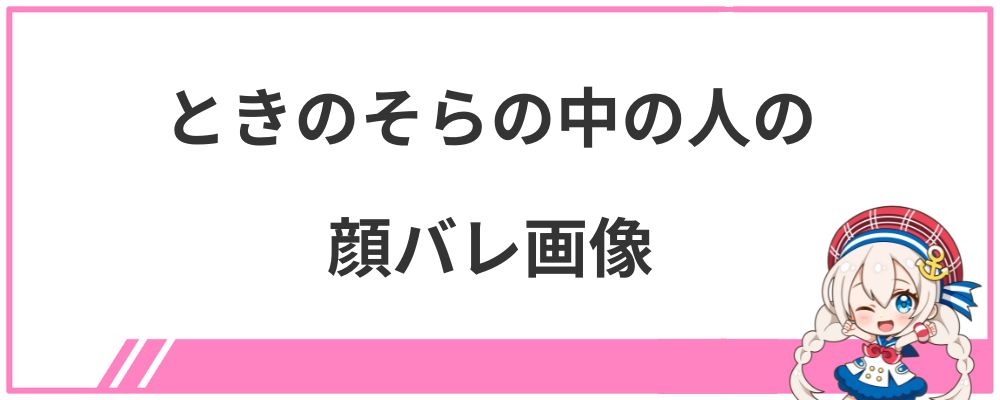 ときのそらの中の人の顔バレ画像