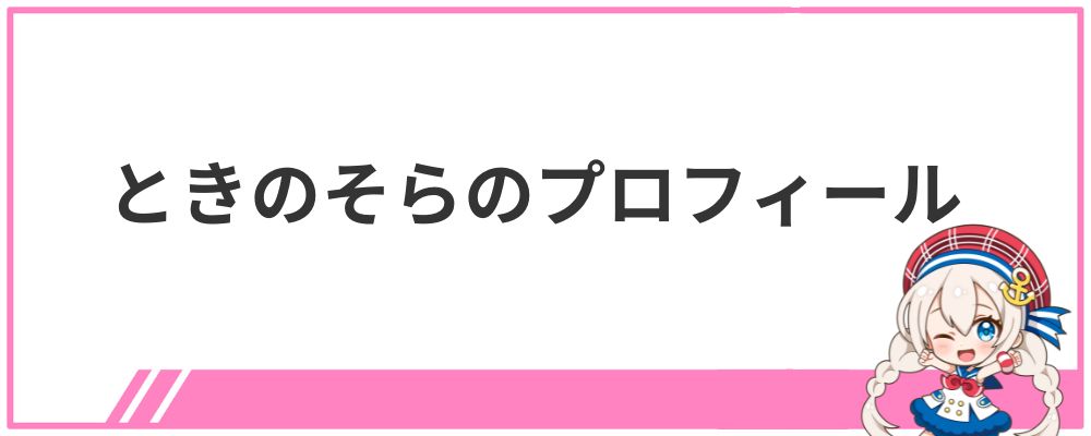 ときのそらのプロフィール