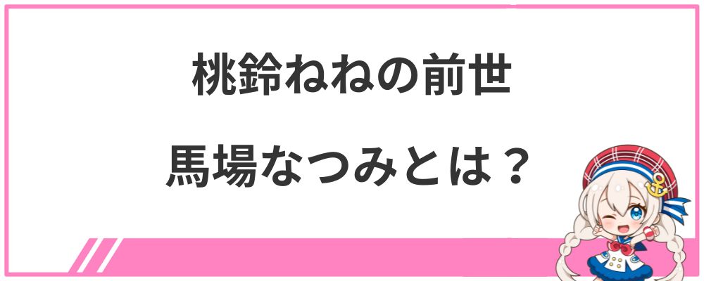桃鈴ねねの前世馬場なつみとは?