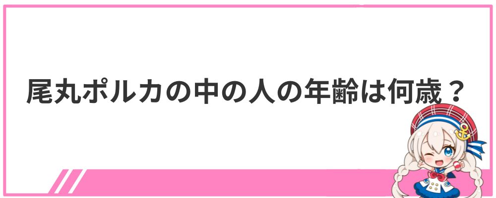 尾丸ポルカの中の人の年齢は何歳?
