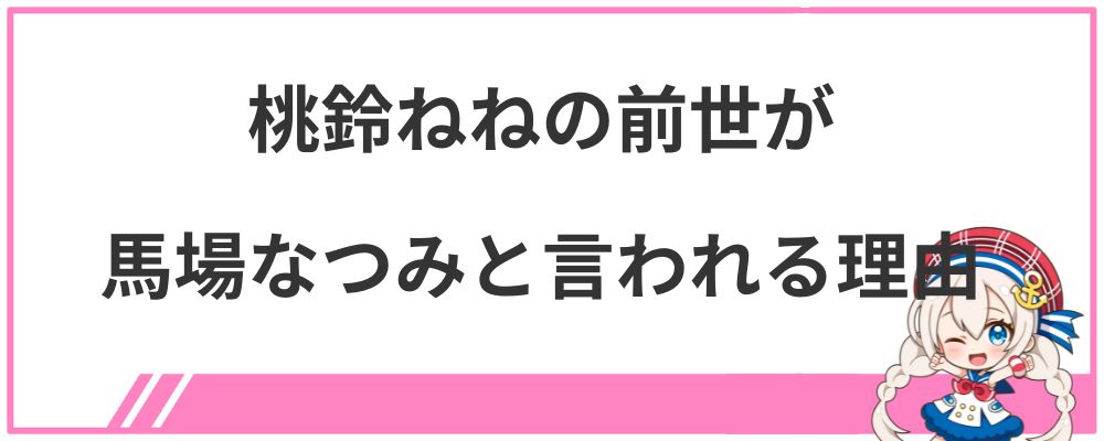 桃鈴ねねの前世が馬場なつみと言われる理由