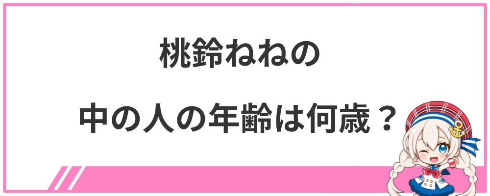 桃鈴ねねの中の人の年齢は何歳?