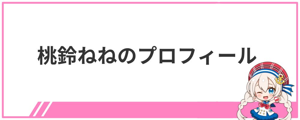 桃鈴ねねのプロフィール