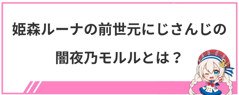 姫森ルーナの前世元にじさんじの闇夜乃モルルとは?