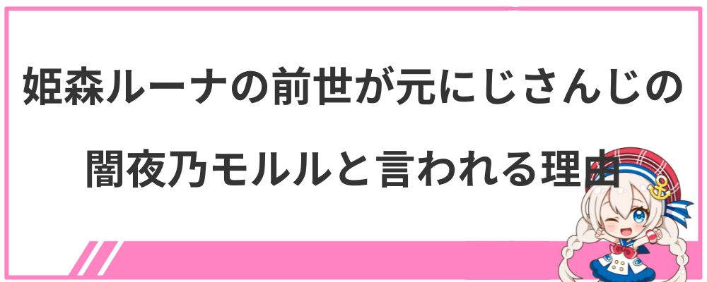 姫森ルーナの前世が元にじさんじの闇夜乃モルルと言われる理由