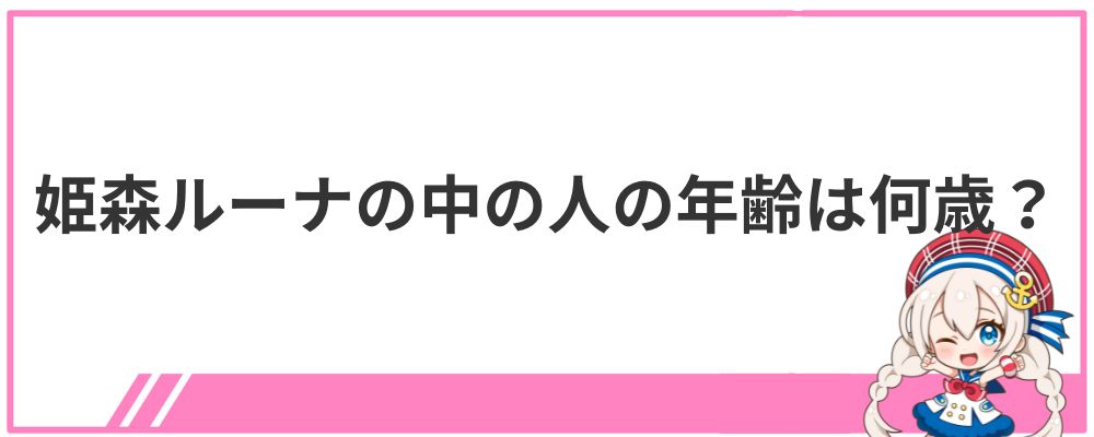 姫森ルーナの中の人の年齢は何歳?