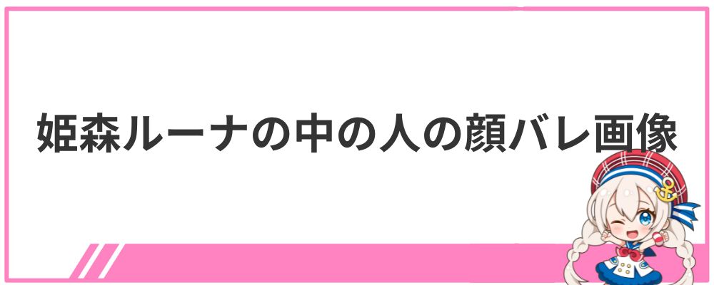 姫森ルーナの中の人の顔バレ画像
