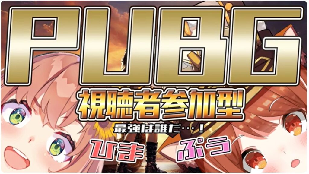 本間ひまわりさんは、PUBGの視聴者参加型のカスタムをひらいています