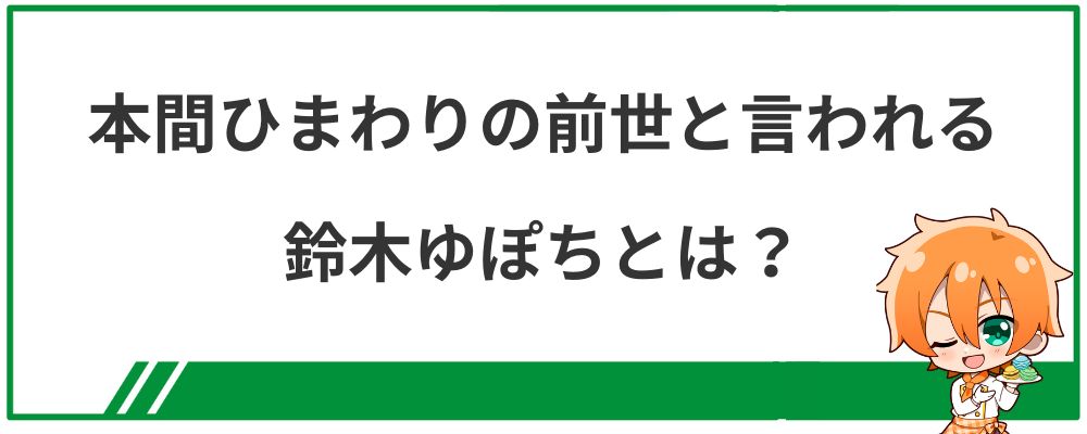 本間ひまわりの前世と言われる鈴木ゆぽちとは?