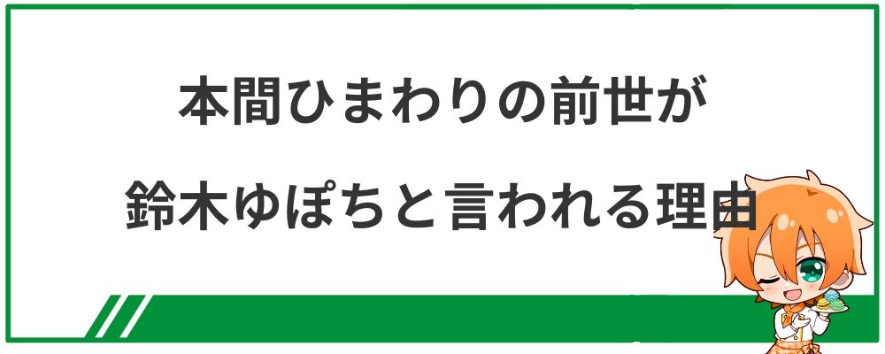 本間ひまわりの前世が鈴木ゆぽちと言われる理由