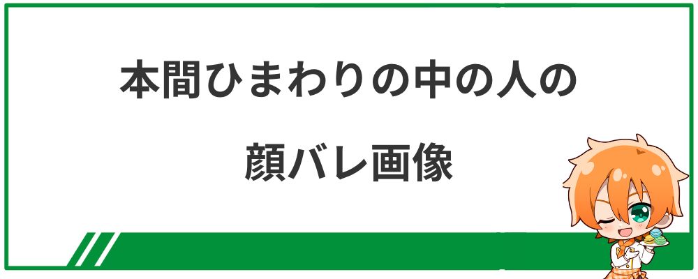 本間ひまわりの中の人の顔バレ画像