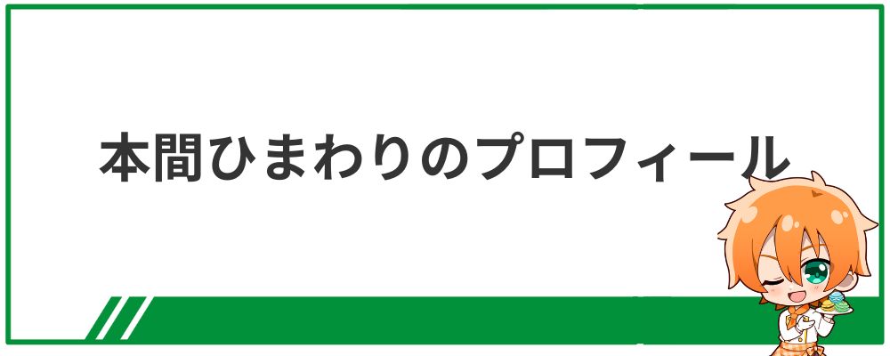 本間ひまわりのプロフィール