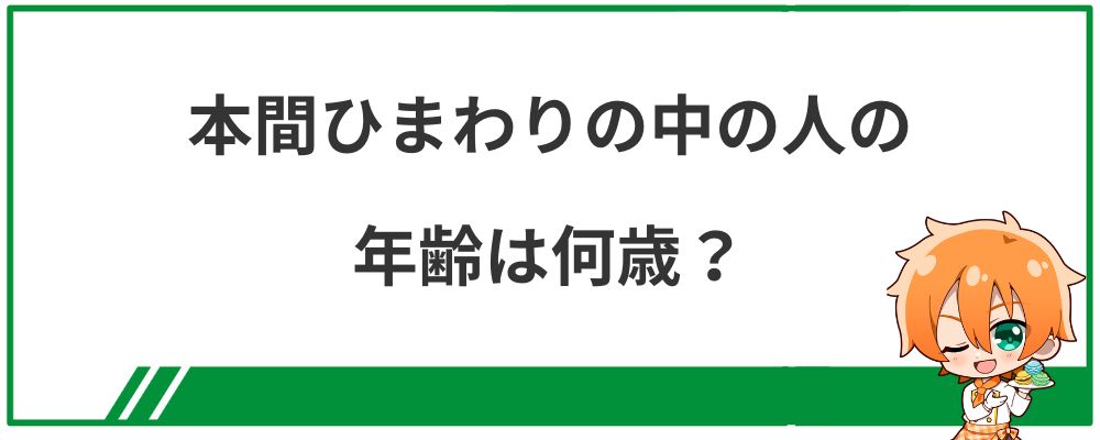本間ひまわりの中の人の年齢は何歳?
