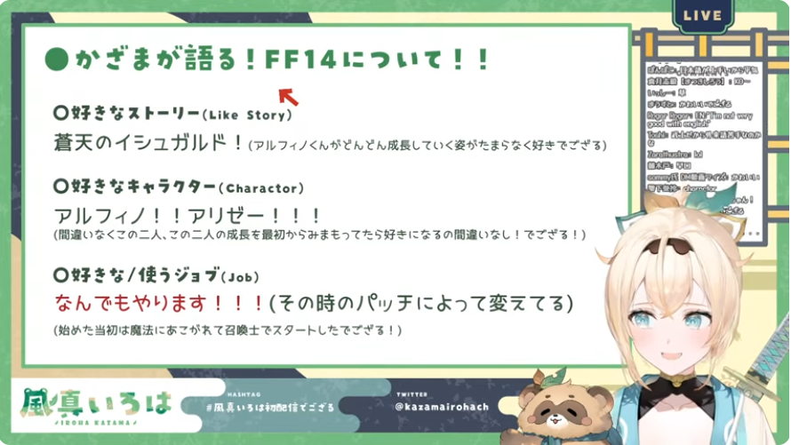 風真いろはの初配信では、FF14 について別枠を設けて語っている。好きなキャラクターはアルフィノとアリゼーと紹介。