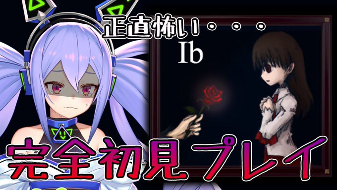 紡絆にあはホラーゲームの配信を怖がっているサムネイルがある