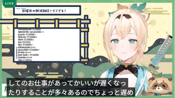 風真いろはは「お仕事があって遅くなったりすることが多々ある」と語っている