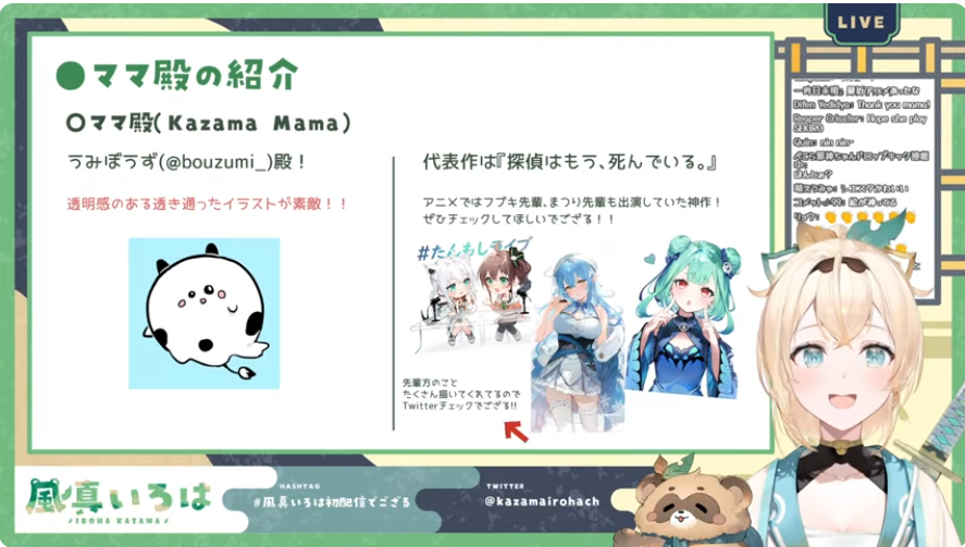 風真いろはのママはうみぼうずと初配信で紹介し、「透明感のある透き通ったイラストがステキ」と赤字で表記している。