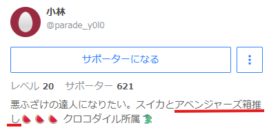 小林ゆみのツイキャスプロフィールには「アベンジャーズ箱推し」の記載がある