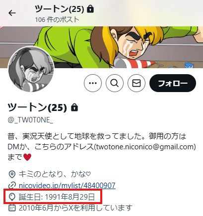 アンジュカトリーナの前世と言われるツートンのXプロフィールに誕生日:1991年8月29日と書かれている。