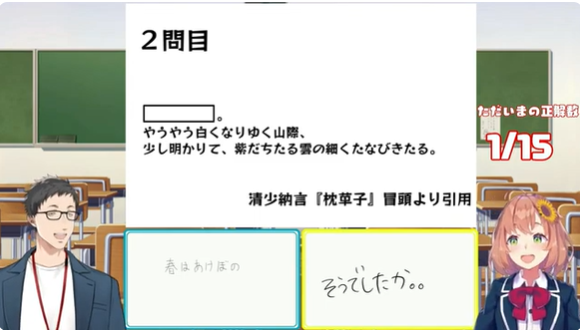 清少納言の「枕草子」の冒頭を「そうでしたか」と答える本間ひまわり。