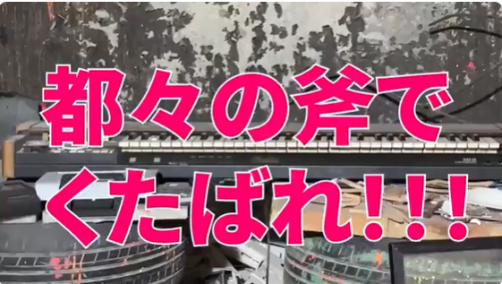 立伝都々が実写で次々にハンマーで破壊していく動画が話題に。
