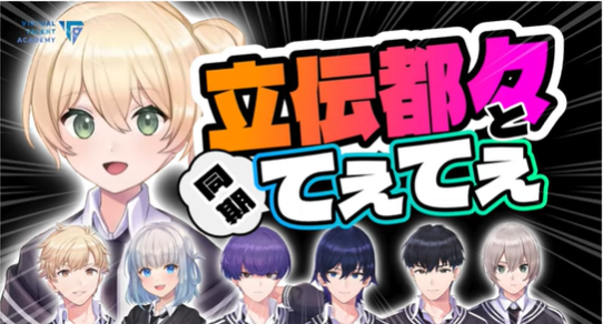 立伝都々のVTA時代の配信。